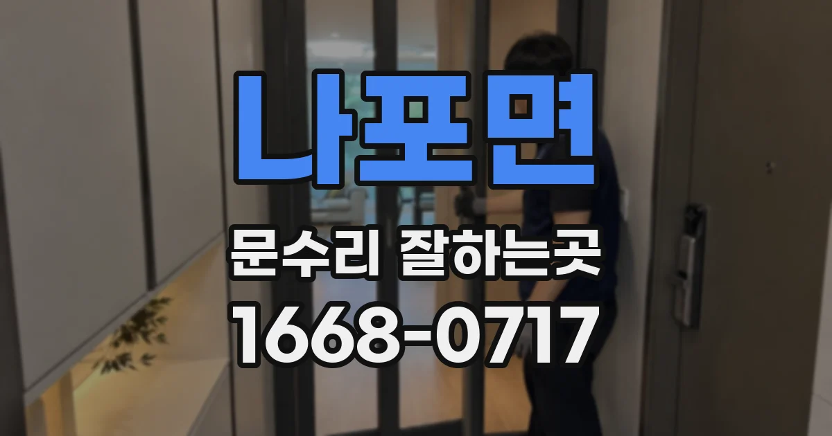 나포면 문수리 잘하는곳