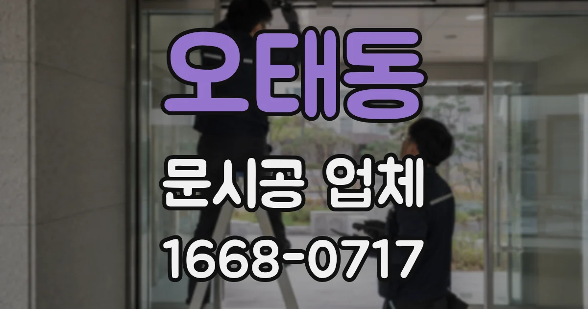 오태동 문시공 업체