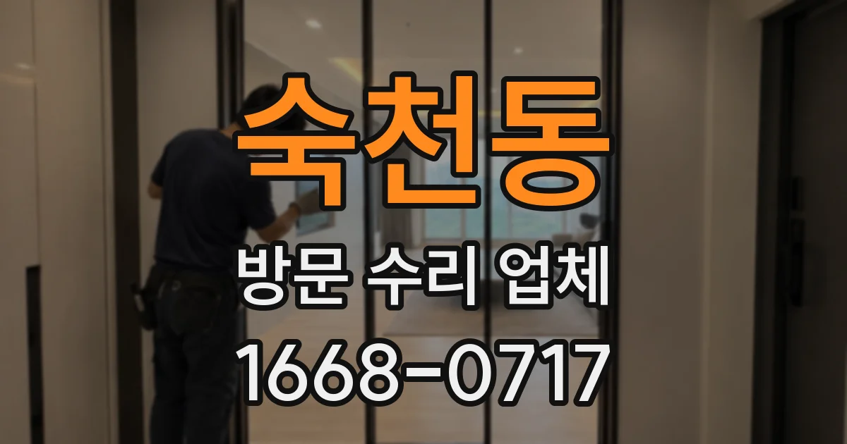 숙천동 방문 수리 업체
