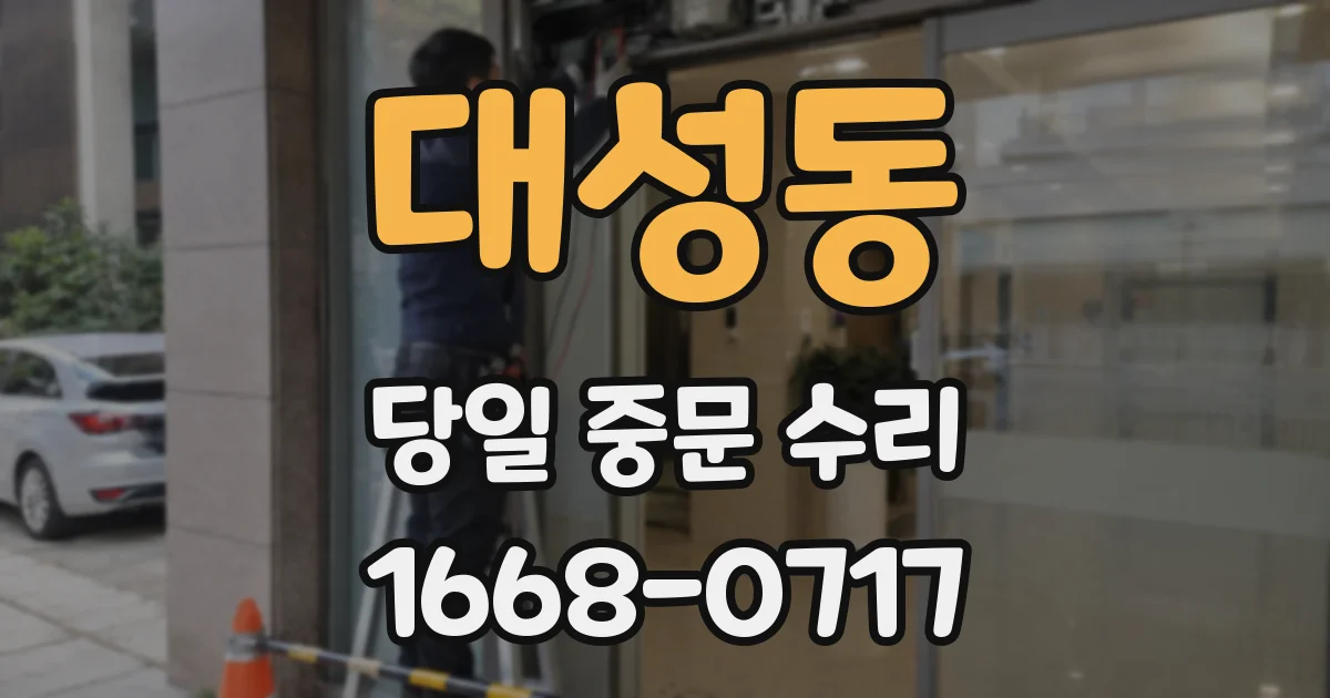 대성동 당일 중문 수리