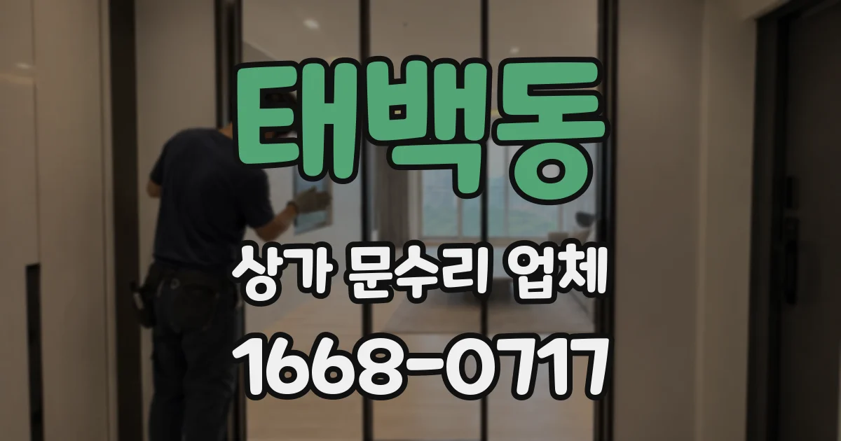 태백동 상가 문수리 업체