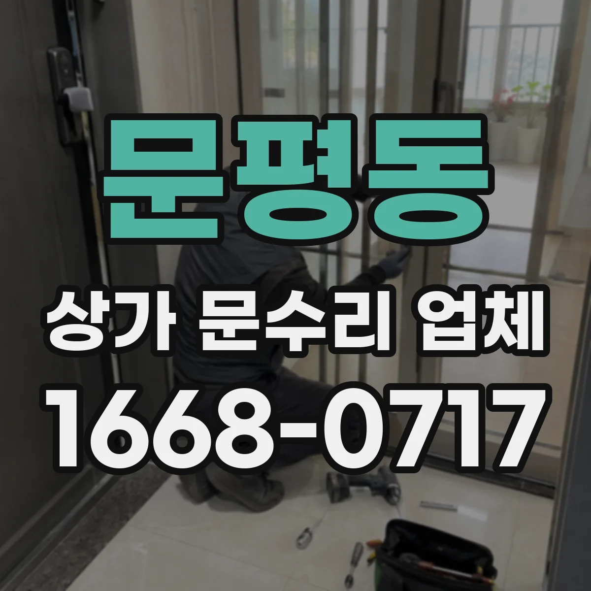 문평동 상가 문수리 업체