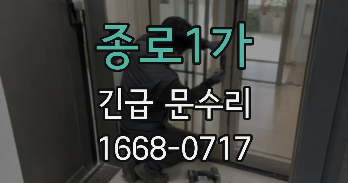 종로1가 긴급 문수리