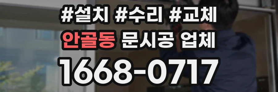 안골동 문시공 업체