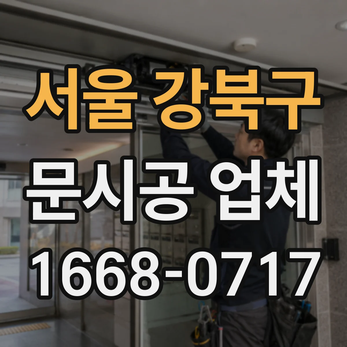 서울 강북구 문시공 업체 문틀 주변 균열·처짐 시 보강 여부 체크
