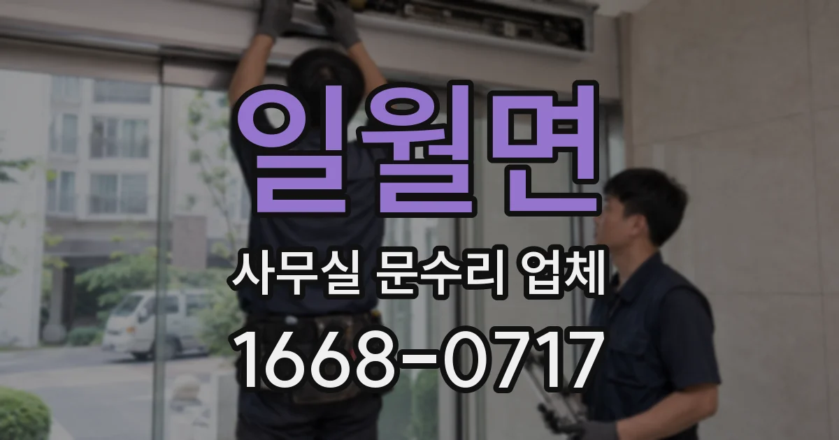 일월면 사무실 문수리 업체
