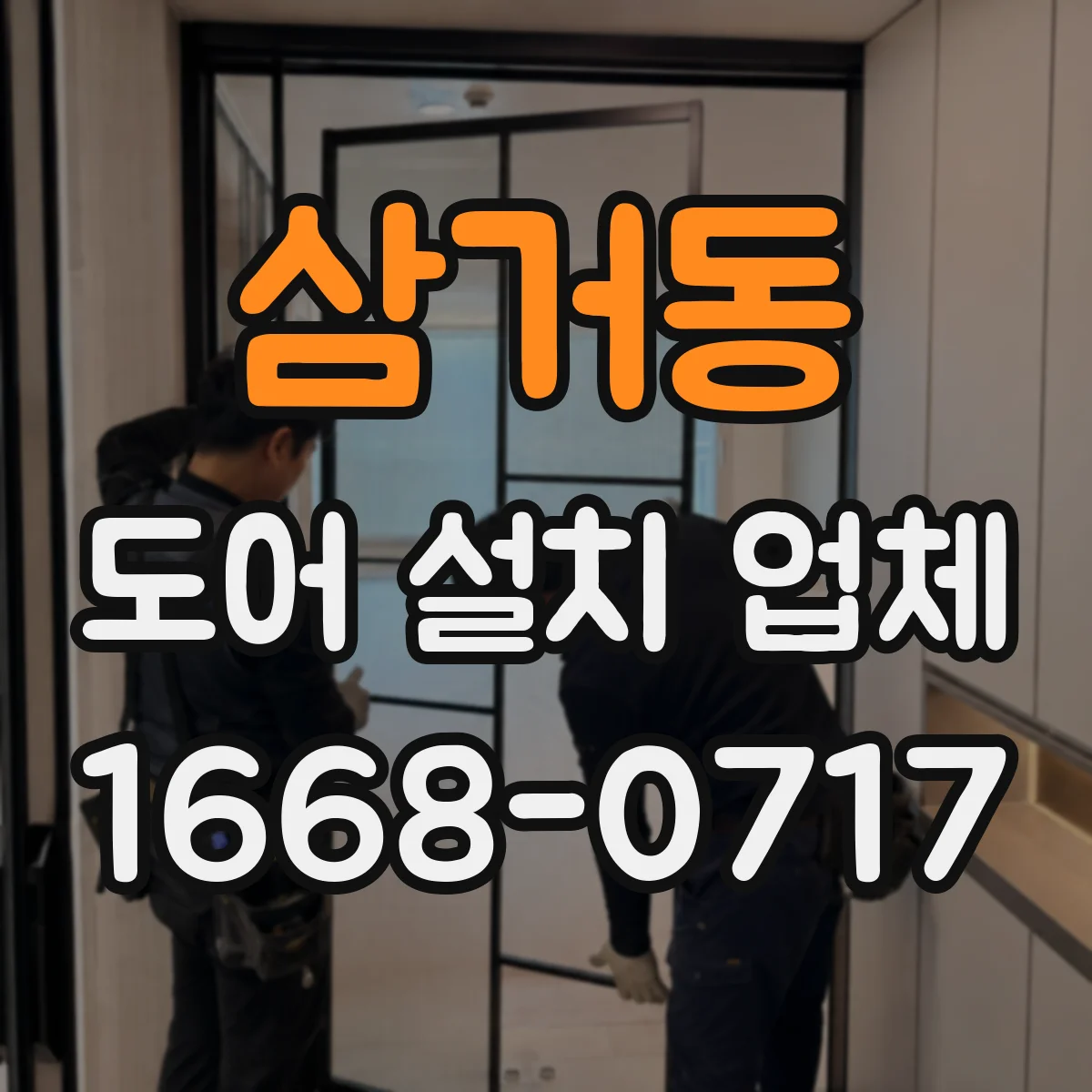 삼거동 도어 설치 업체