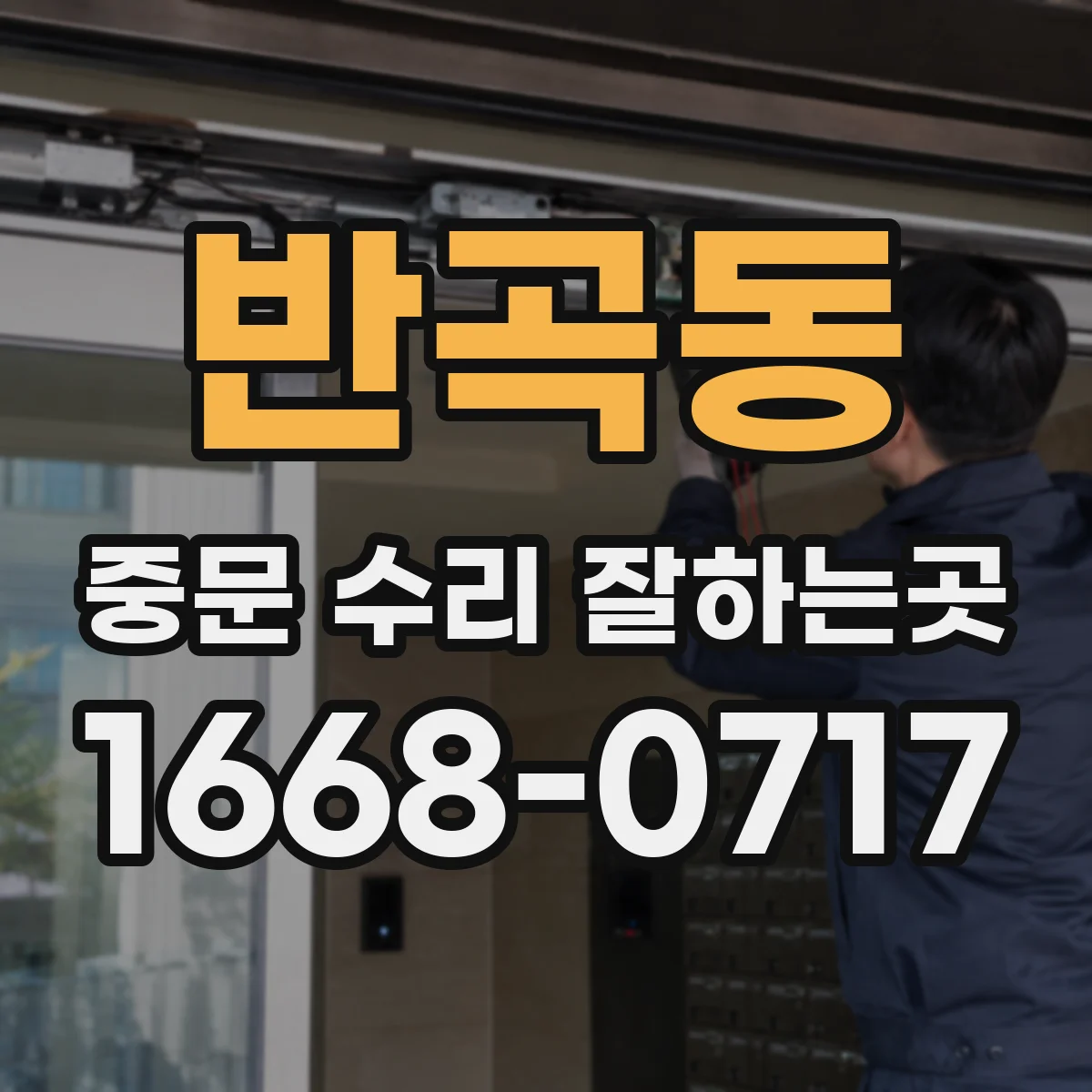 반곡동 중문 수리 잘하는곳