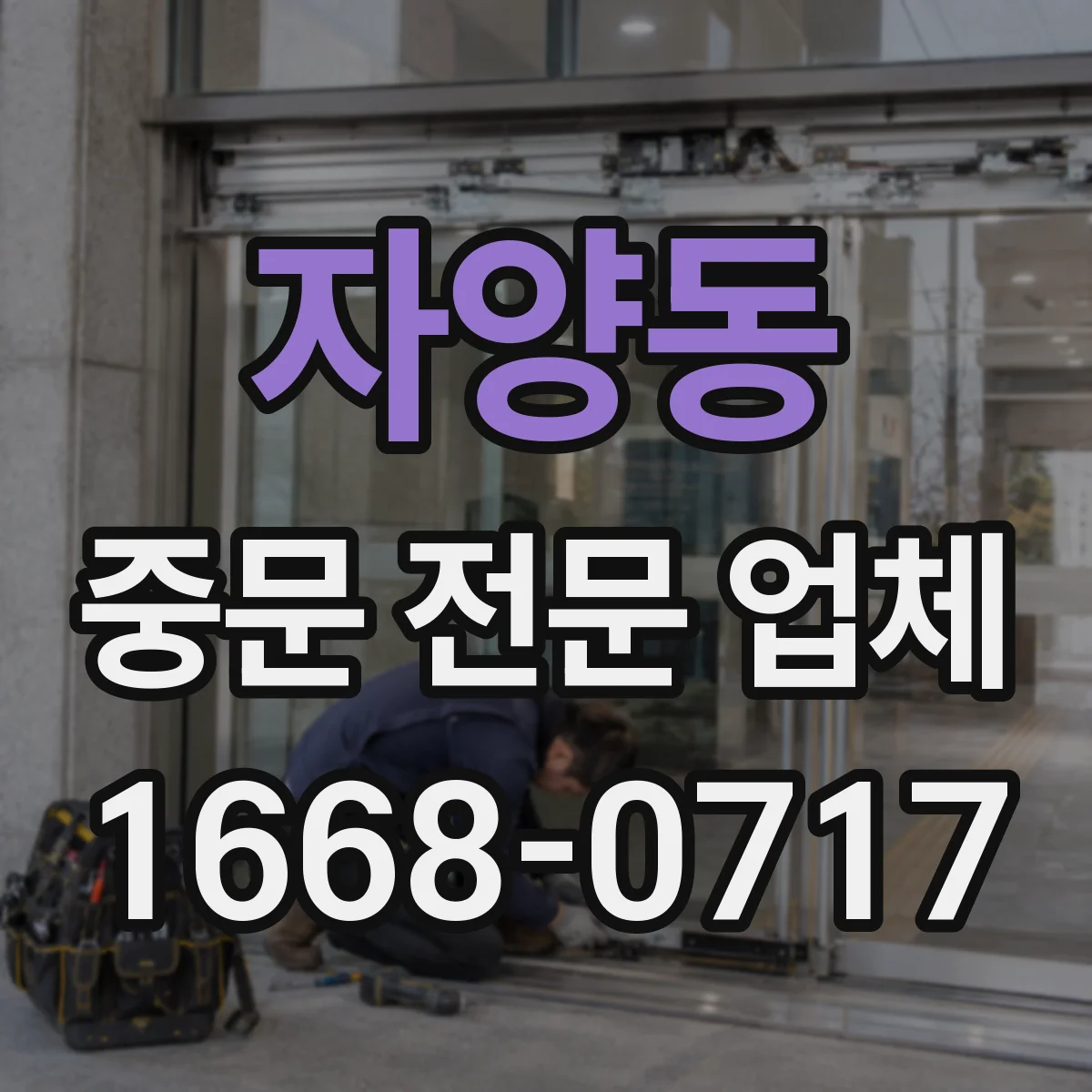 자양동 중문 전문 업체