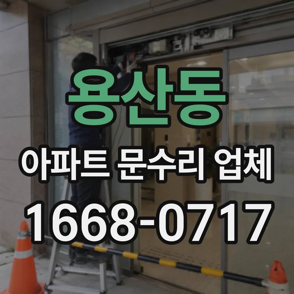 용산동 아파트 문수리 업체
