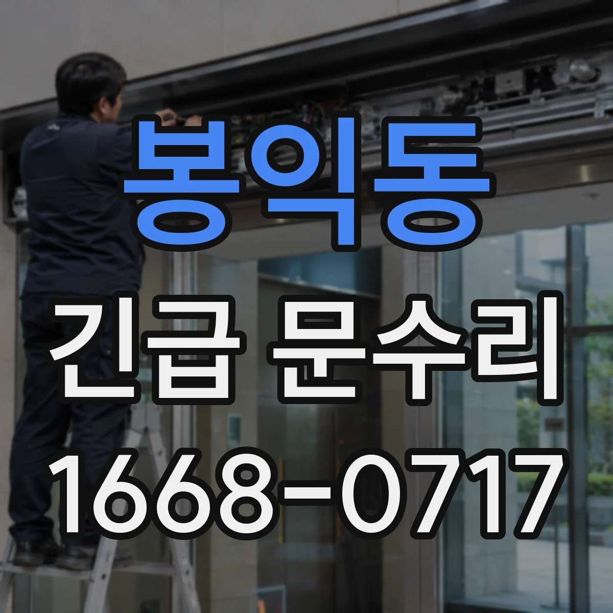 봉익동 긴급 문수리
