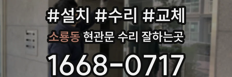 소룡동 현관문 수리 잘하는곳