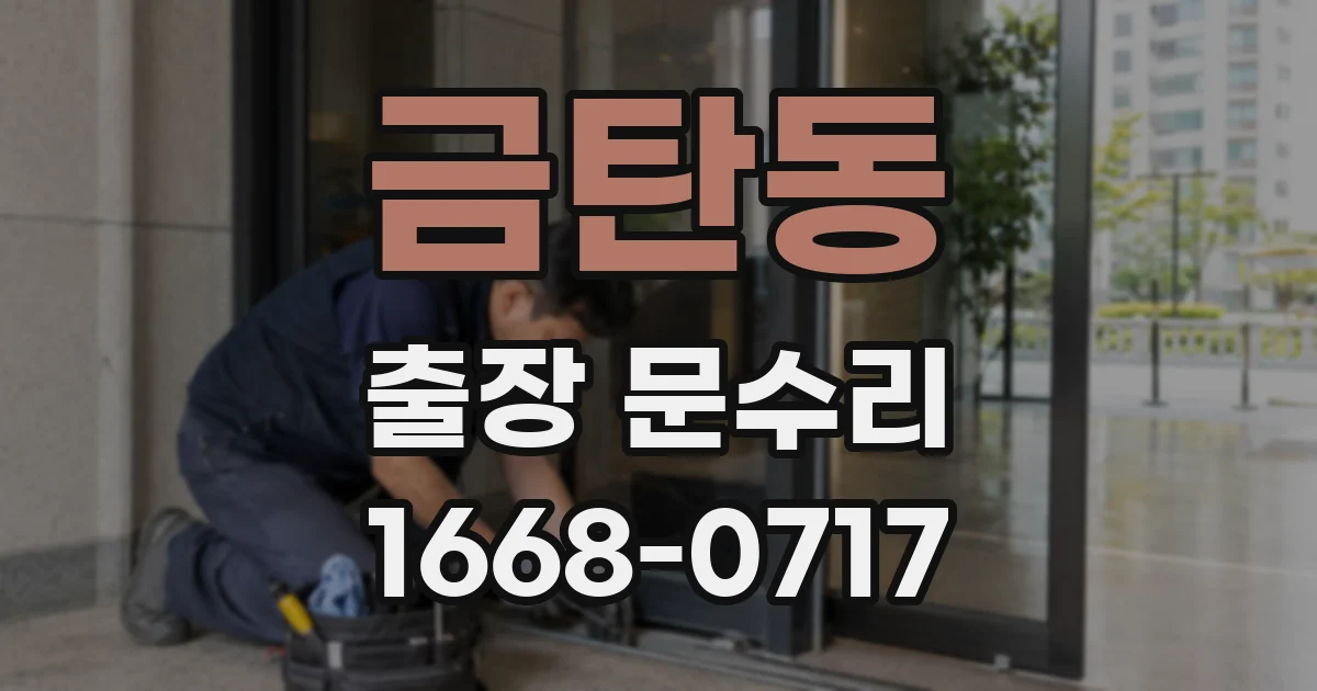 금탄동 출장 문수리