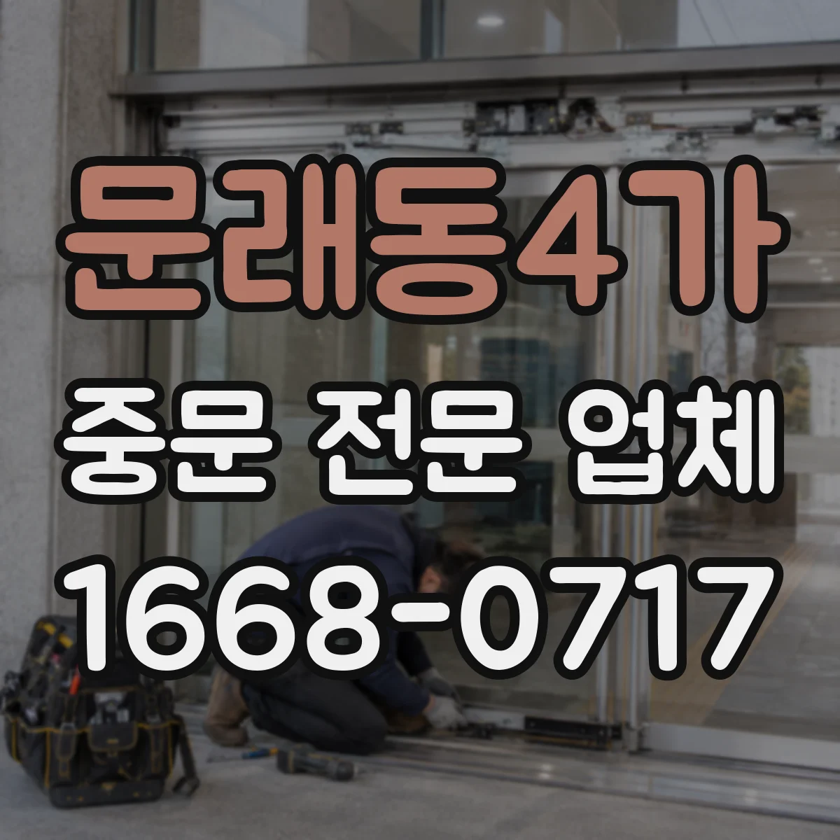 문래동4가 중문 전문 업체