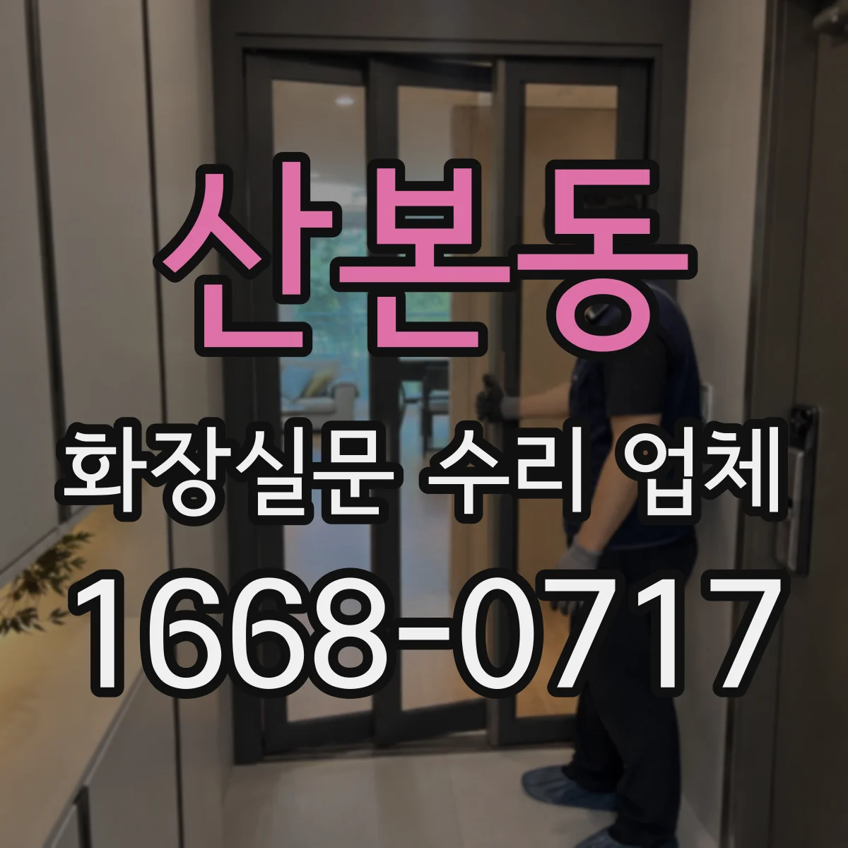 산본동 화장실문 수리 업체