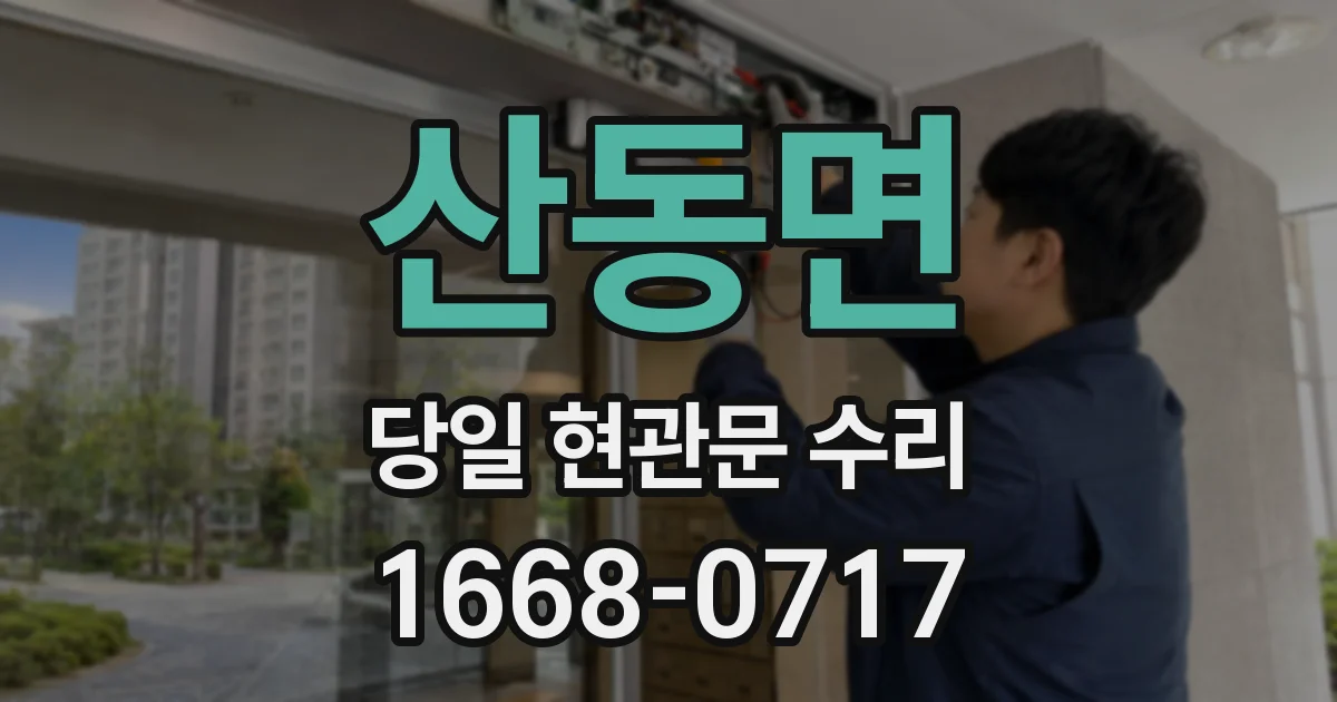 산동면 당일 현관문 수리