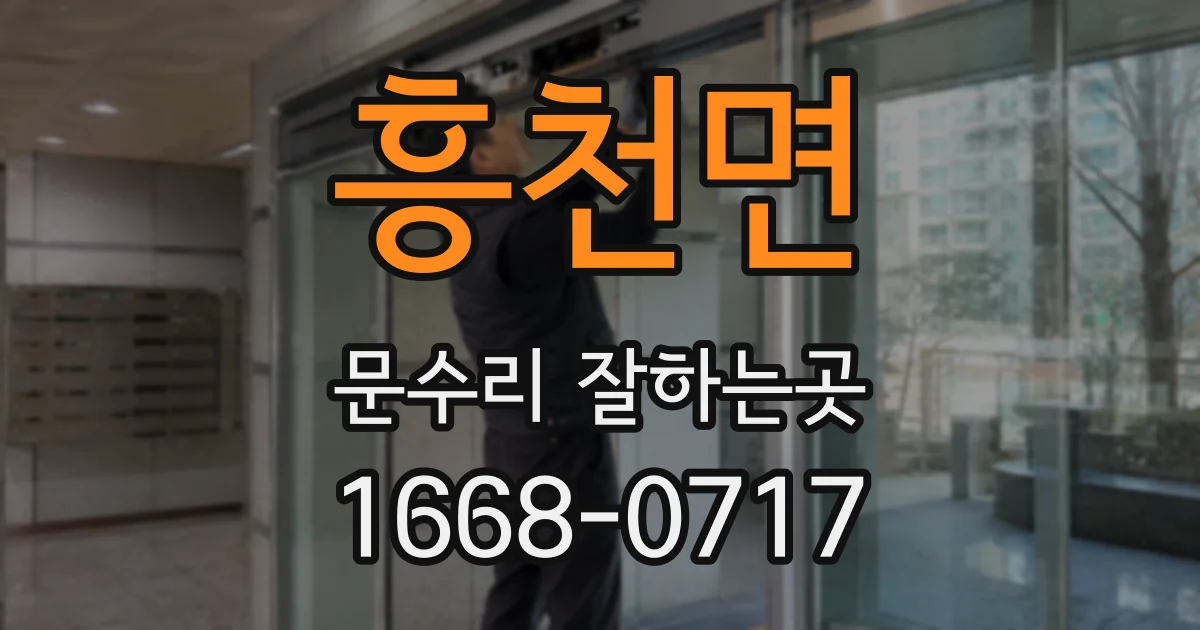 흥천면 문수리 잘하는곳