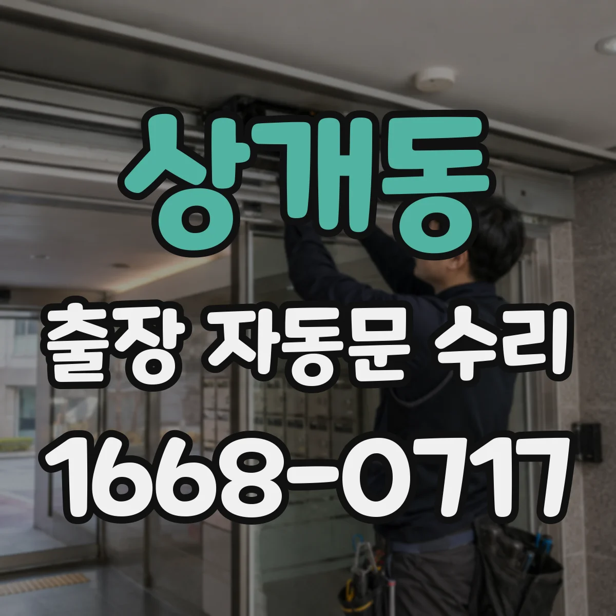상개동 출장 자동문 수리