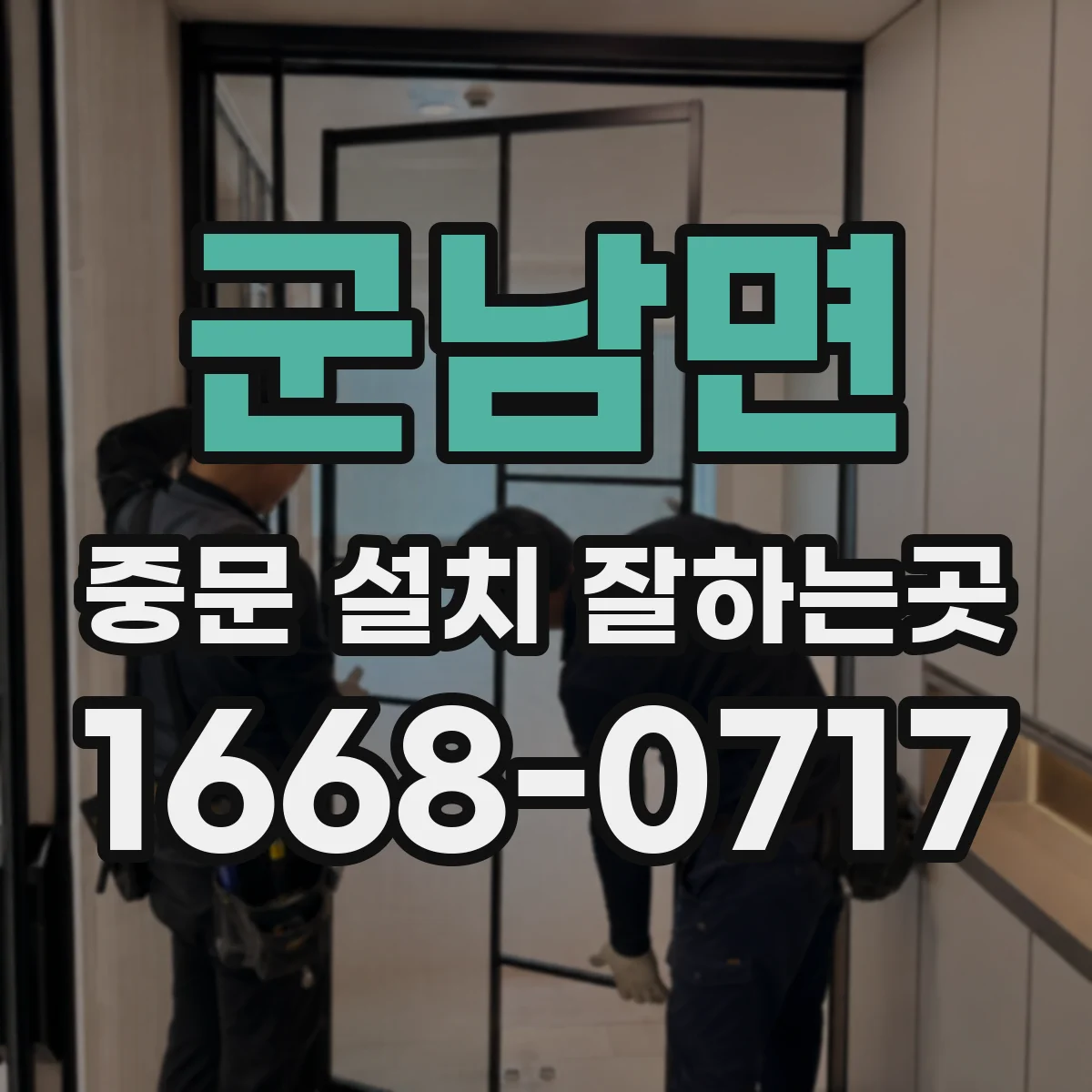 군남면 중문 설치 잘하는곳