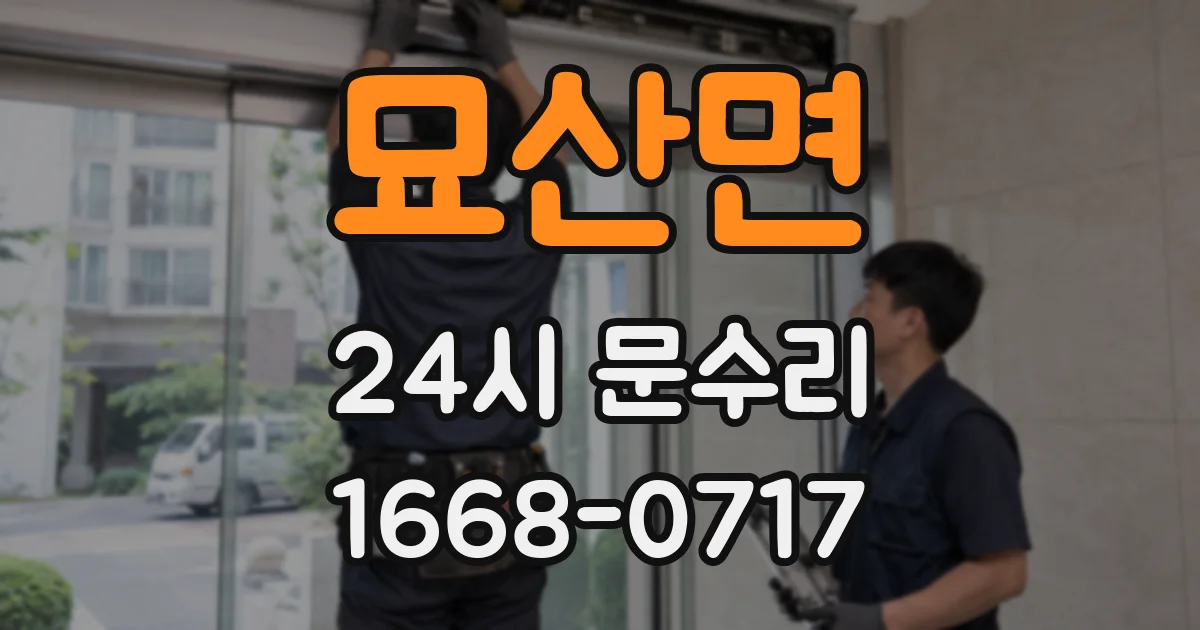 묘산면 24시 문수리