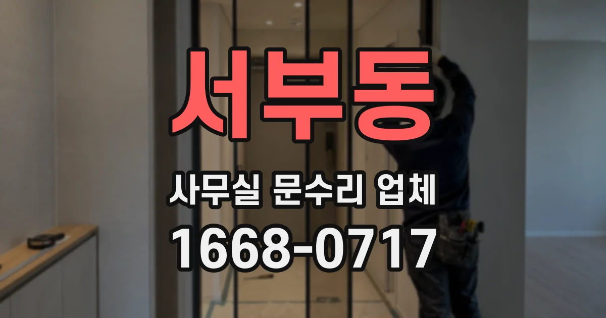 서부동 사무실 문수리 업체