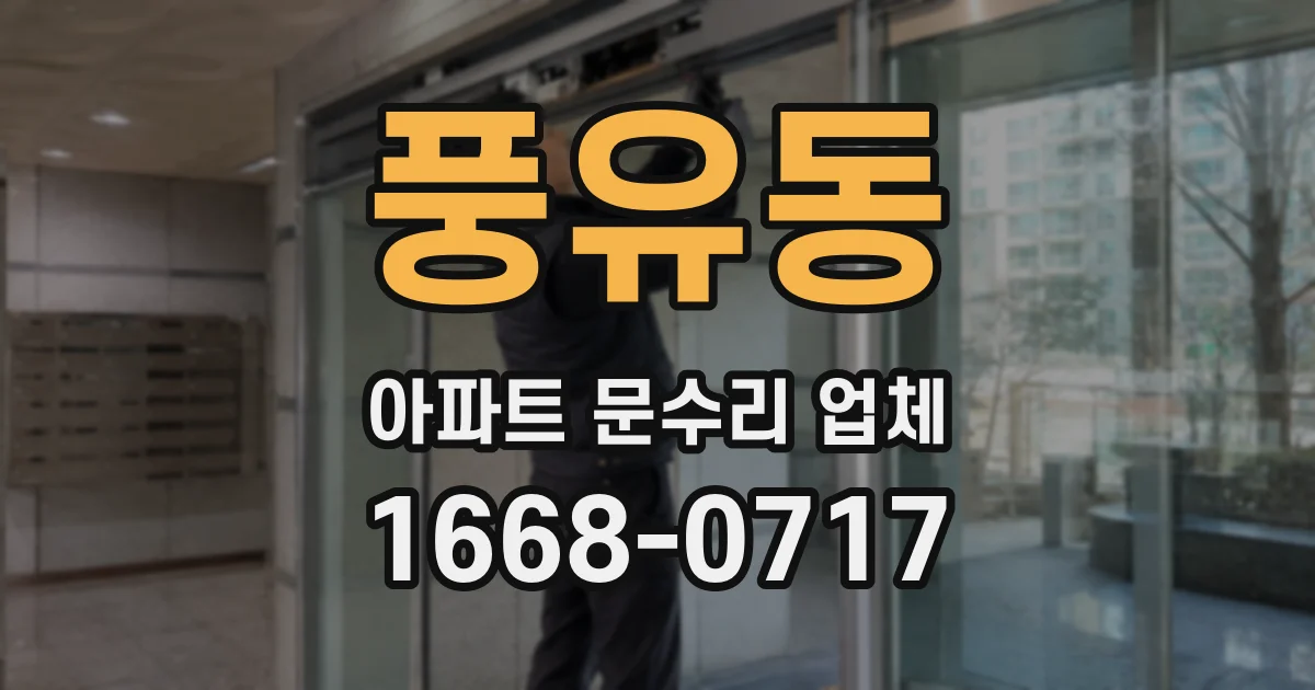 풍유동 아파트 문수리 업체