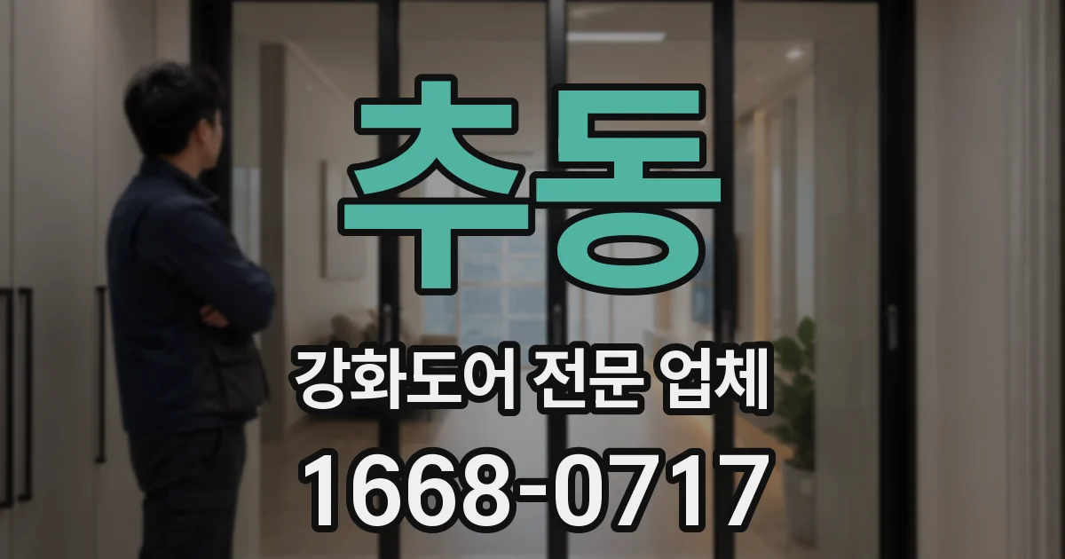 추동 강화도어 전문 업체