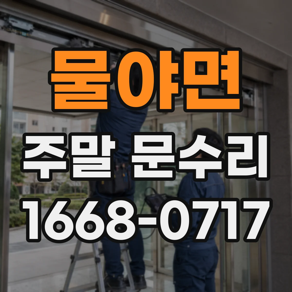 물야면 주말 문수리