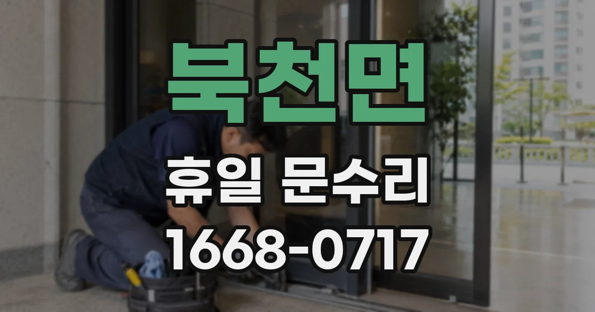 북천면 휴일 문수리