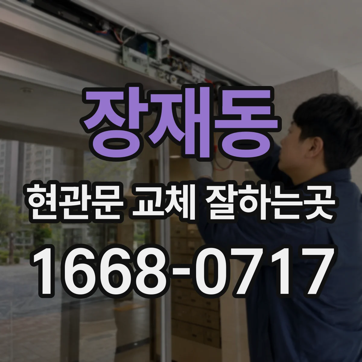 장재동 현관문 교체 잘하는곳