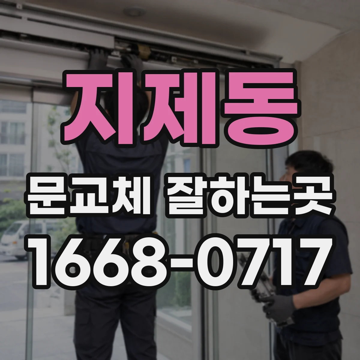 지제동 문교체 잘하는곳