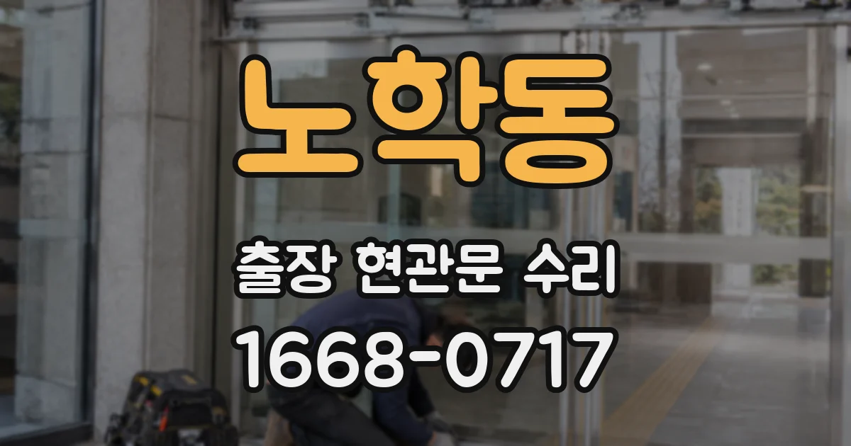 노학동 출장 현관문 수리