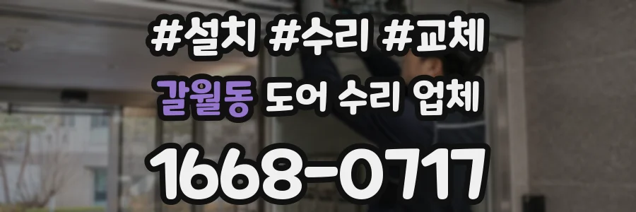 갈월동 도어 수리 업체