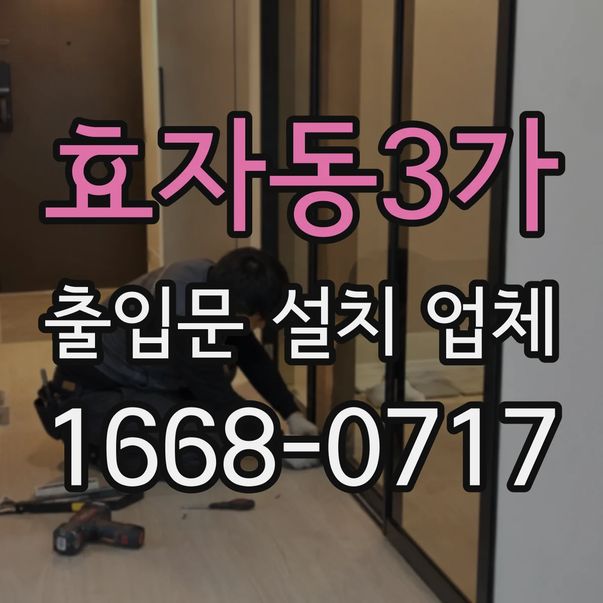 효자동3가 출입문 설치 업체