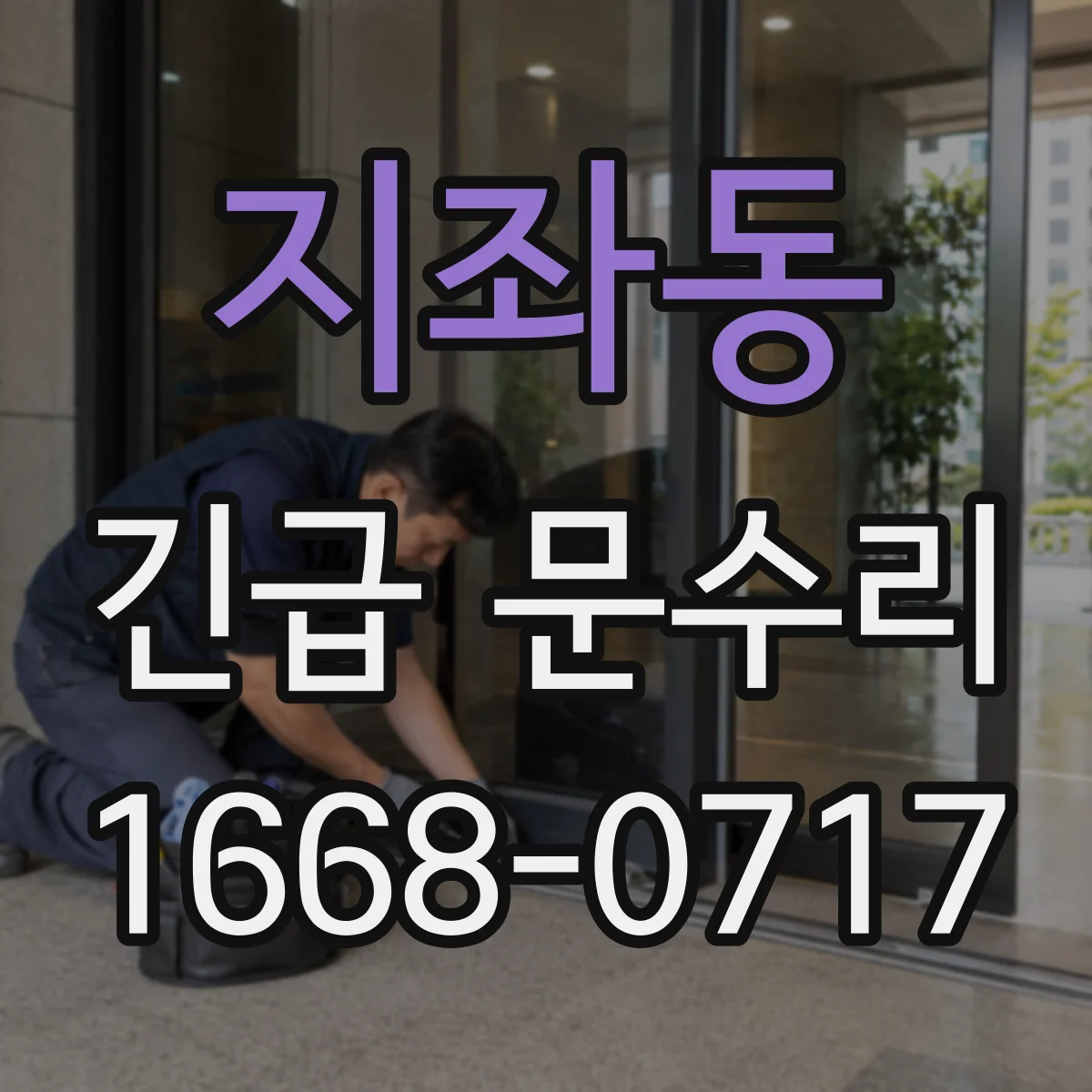 지좌동 긴급 문수리