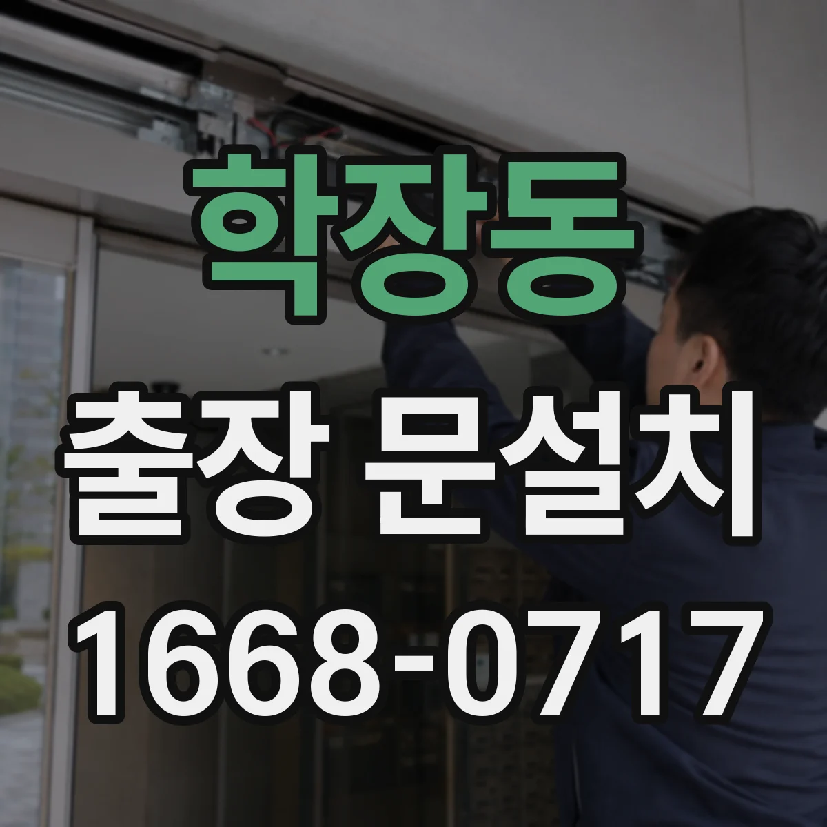 학장동 출장 문설치