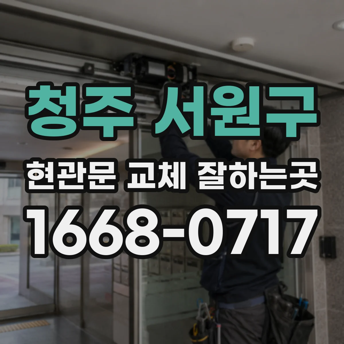 청주 서원구 현관문 교체 잘하는곳