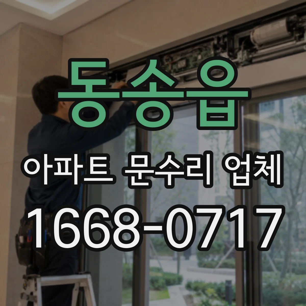 동송읍 아파트 문수리 업체