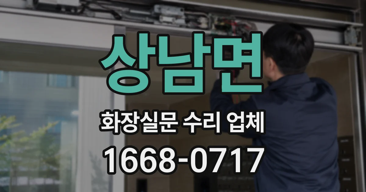 상남면 화장실문 수리 업체