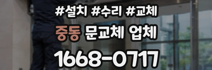 중동 문교체 업체