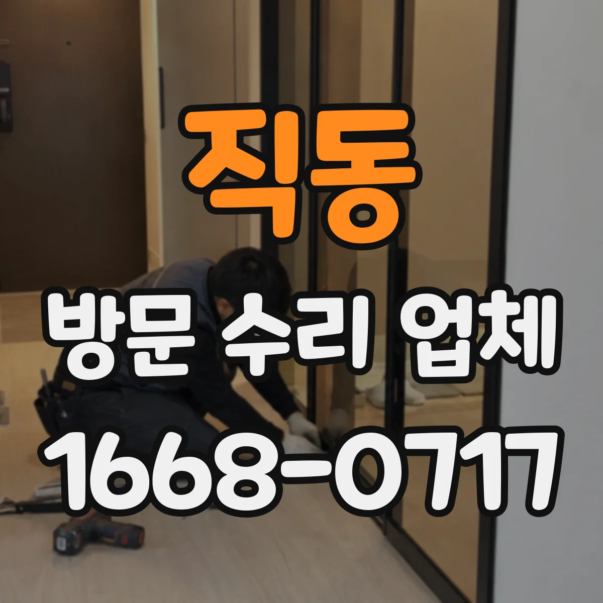 직동 방문 수리 업체