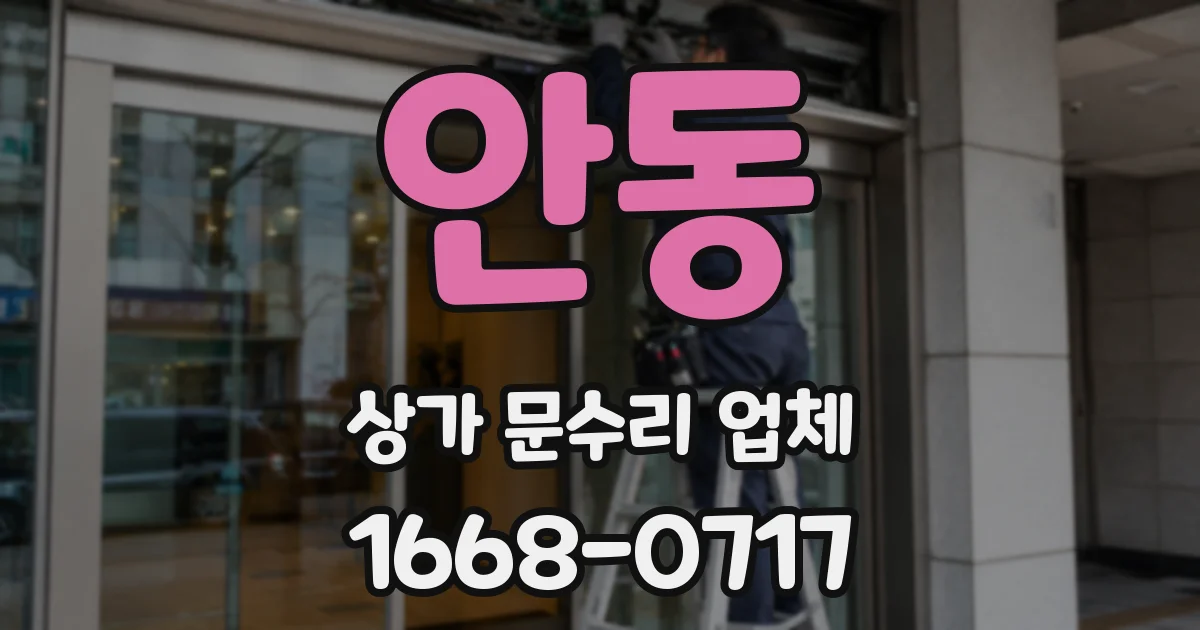 안동 상가 문수리 업체