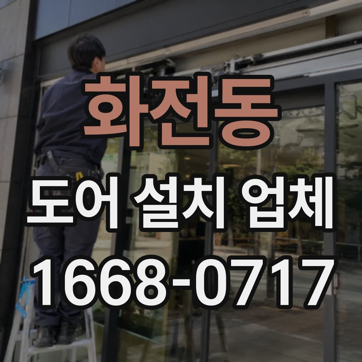 화전동 도어 설치 업체