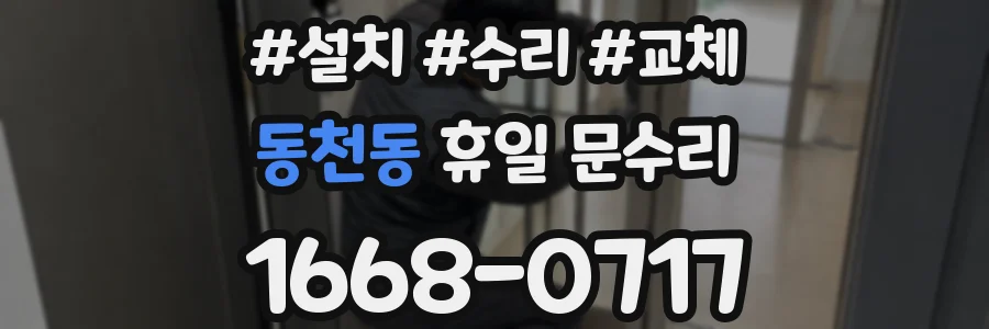 동천동 휴일 문수리