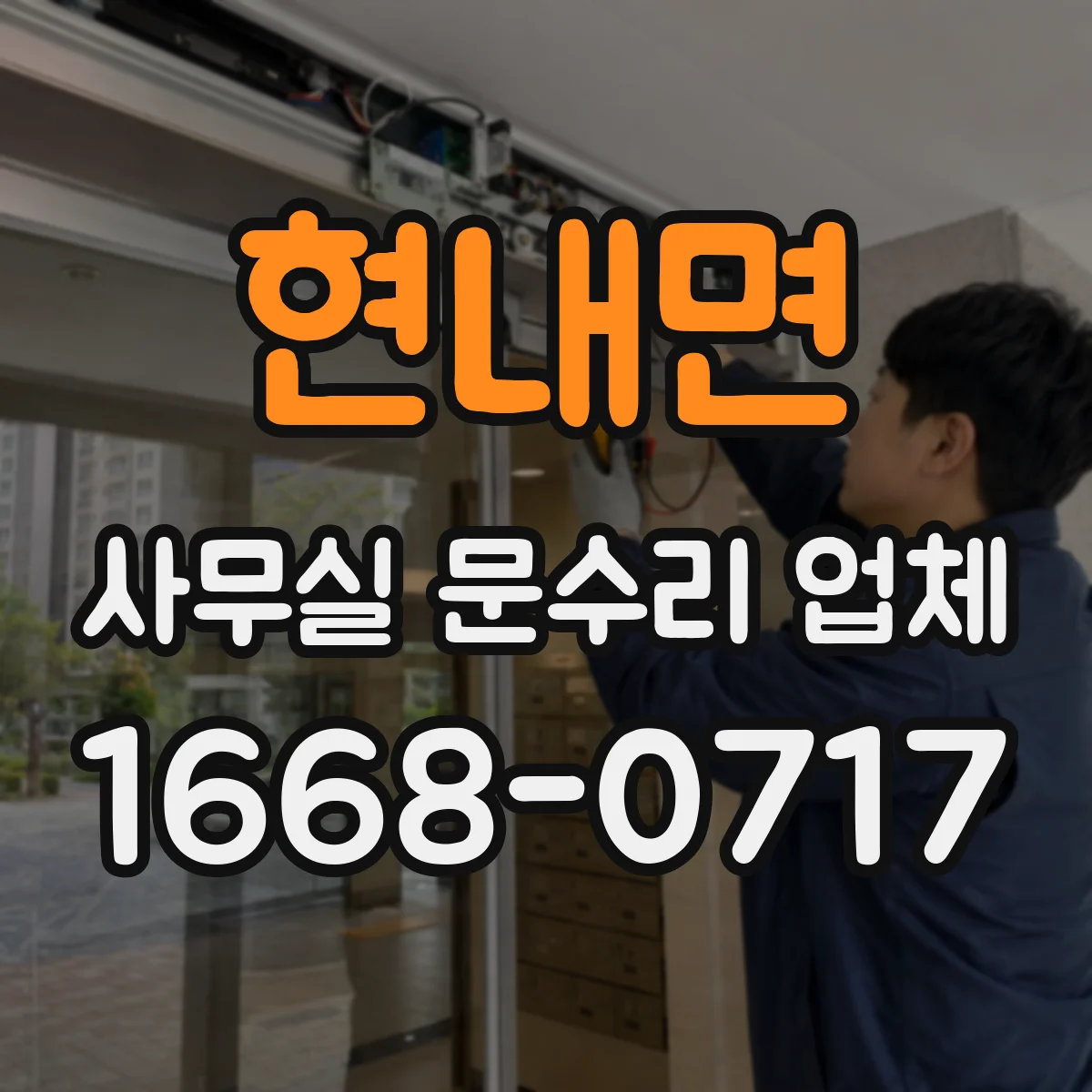 현내면 사무실 문수리 업체