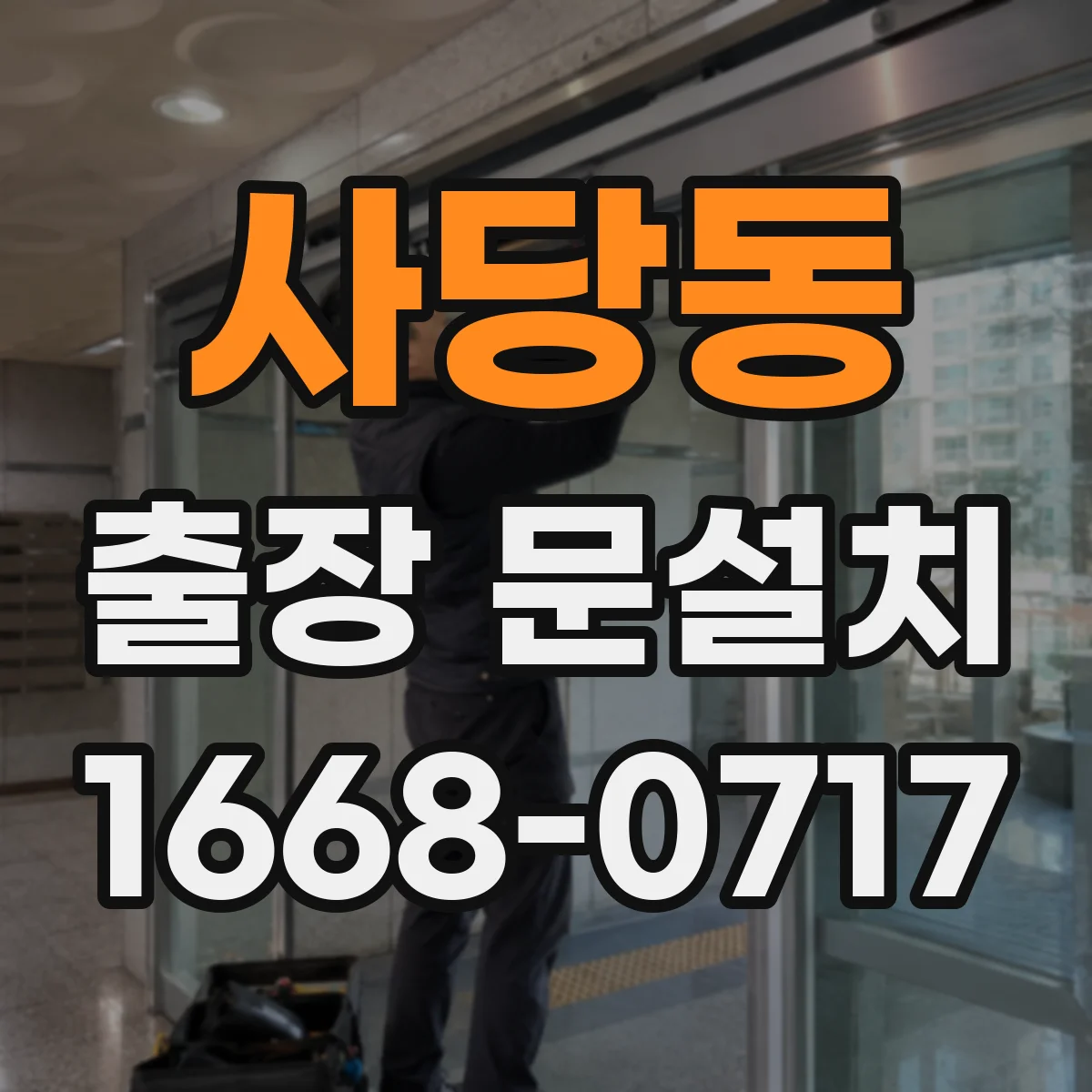 사당동 출장 문설치