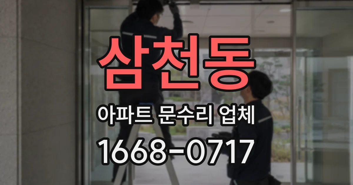 삼천동 아파트 문수리 업체