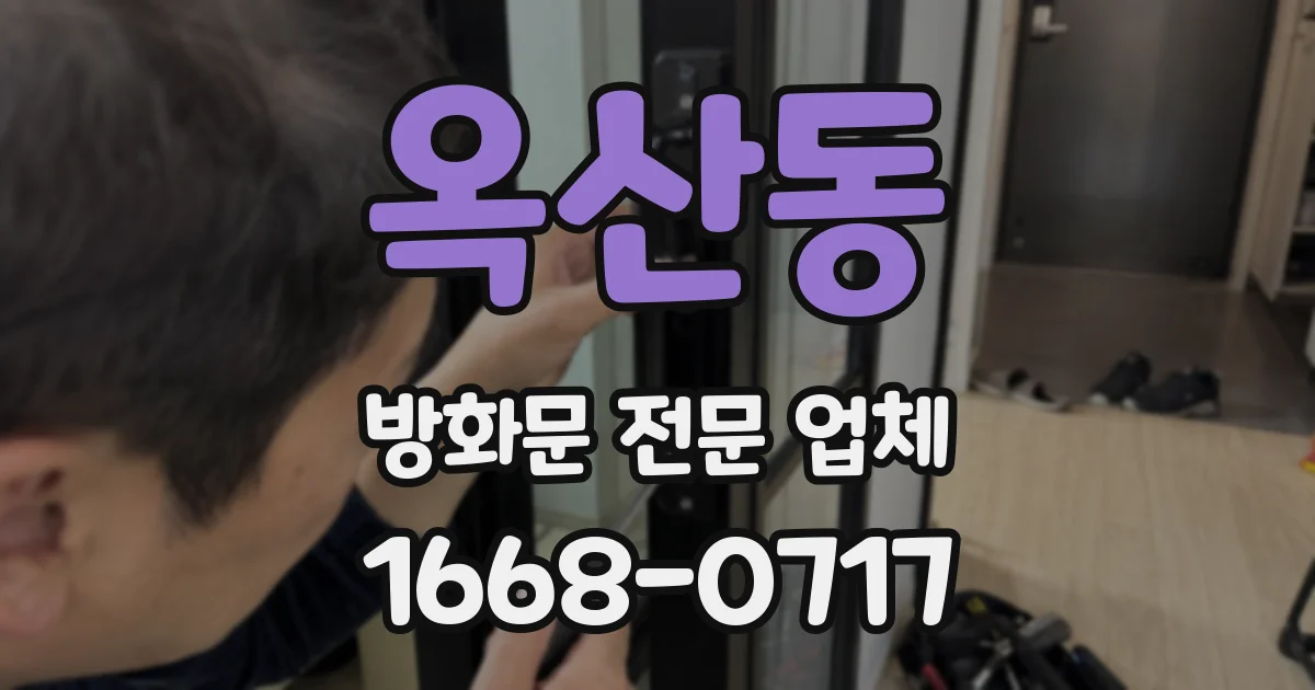 옥산동 방화문 전문 업체