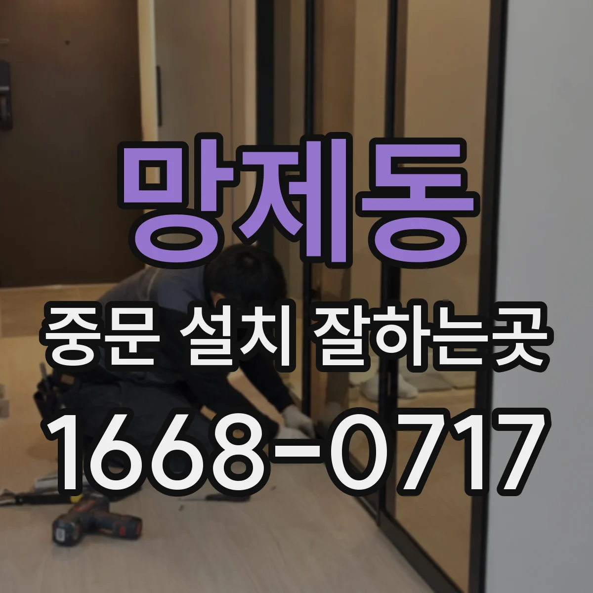 망제동 중문 설치 잘하는곳