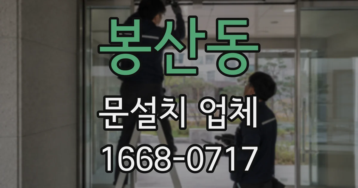 봉산동 문설치 업체